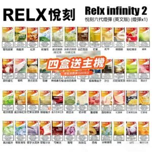 Relx 6代煙彈｜悅刻Infinity 2六代煙彈｜通用4/5代主機 | 台灣現貨