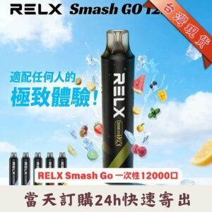 RELX Smash Go 12000一次性電子煙|悅刻大容量拋棄式電子煙推薦
