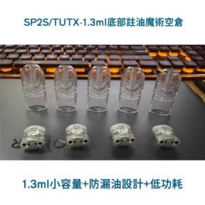SP2S空殼|SP2一代通用空殼|SP2S思博瑞1.3ML空殼|電子菸空殼|台灣本土現貨批發-量大優惠-24小時內發貨